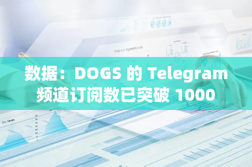 數據：DOGS 的 Telegram 頻道訂閱數已突破 1000 萬