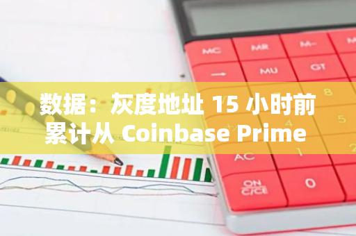 數(shù)據(jù)：灰度地址 15 小時(shí)前累計(jì)從 Coinbase Prime 收到約 1 萬枚 ETH