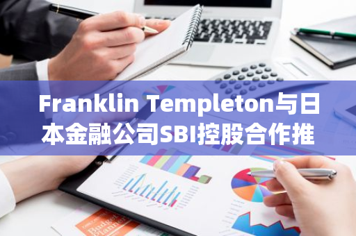 Franklin Templeton與日本金融公司SBI控股合作推出加密貨幣ETF管理公司