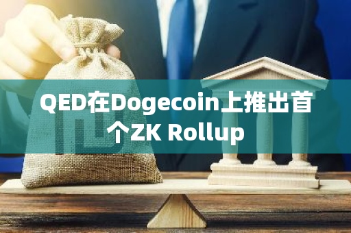 QED在Dogecoin上推出首個ZK Rollup