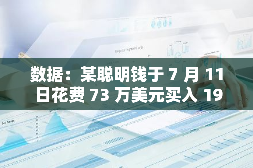 數據：某聰明錢于 7 月 11 日花費 73 萬美元買入 1943 萬枚 MOTHER，浮盈 92.3 萬美元