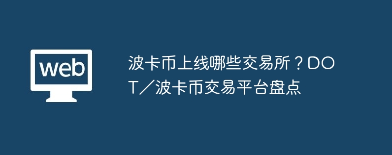 波卡幣上線哪些交易所？DOT／波卡幣交易平臺盤點