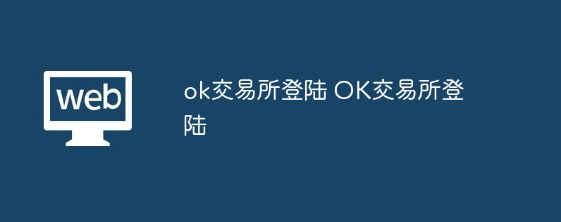 ok交易所登陸 OK交易所登陸