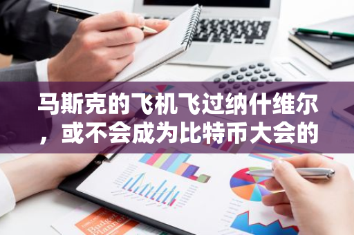 馬斯克的飛機飛過納什維爾，或不會成為比特幣大會的特邀嘉賓