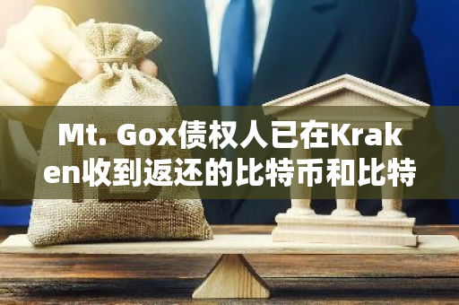 Mt. Gox債權人已在Kraken收到返還的比特幣和比特幣現金