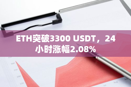ETH突破3300 USDT，24小時(shí)漲幅2.08%