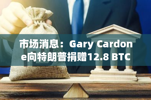 市場(chǎng)消息：Gary Cardone向特朗普捐贈(zèng)12.8 BTC