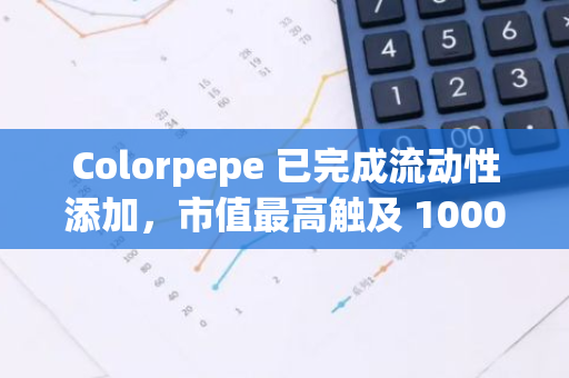 Colorpepe 已完成流動性添加，市值最高觸及 1000 萬美元