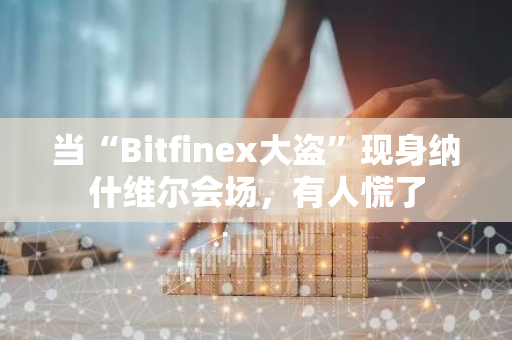當(dāng)“Bitfinex大盜”現(xiàn)身納什維爾會場，有人慌了
