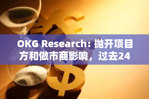 OKG Research: 拋開項(xiàng)目方和做市商影響，過去24小時以太坊的鏈上大額凈流入為15,705枚ETH