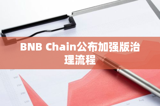BNB Chain公布加強版治理流程