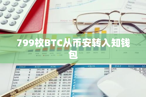 799枚BTC從幣安轉入知錢包