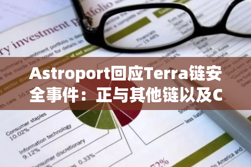 Astroport回應Terra鏈安全事件：正與其他鏈以及Cosmos構(gòu)建者合作確定補救措施