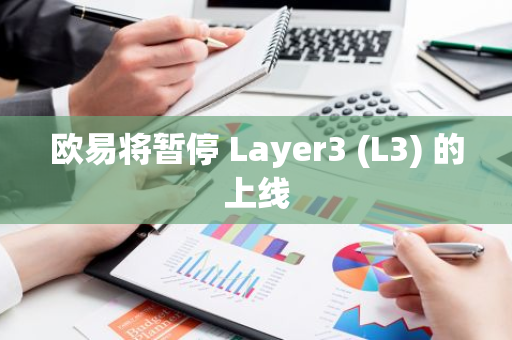歐易將暫停 Layer3 (L3) 的上線