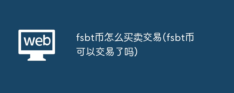 fsbt幣怎么買賣交易(fsbt幣可以交易了嗎)