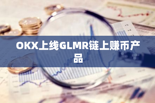 OKX上線GLMR鏈上賺幣產品