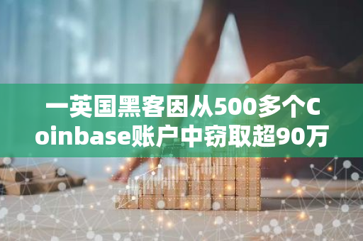 一英國黑客因從500多個Coinbase賬戶中竊取超90萬美元被判入獄3.5年