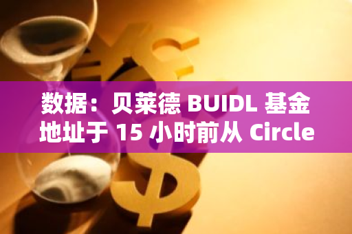 數(shù)據(jù)：貝萊德 BUIDL 基金地址于 15 小時前從 Circle 收到 1100 萬枚 USDC