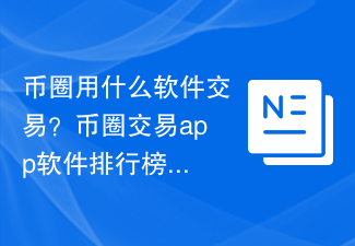 幣圈用什么軟件交易？幣圈交易app軟件排行榜TOP10