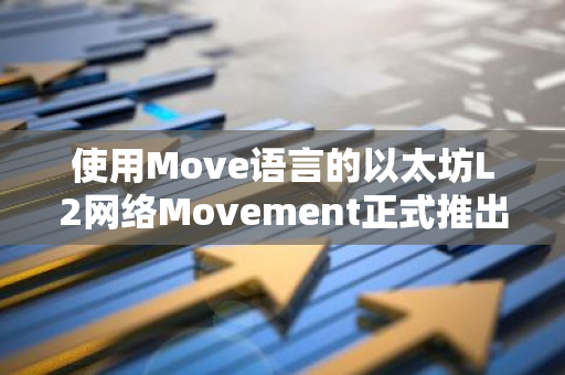 使用Move語言的以太坊L2網(wǎng)絡(luò)Movement正式推出公共測試網(wǎng)