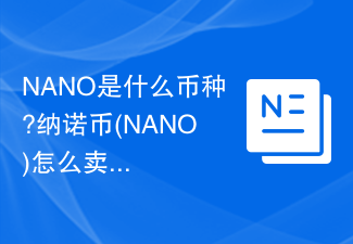 NANO是什么幣種?納諾幣(NANO)怎么賣?NANO幣出售教程