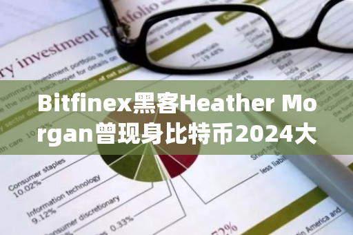 Bitfinex黑客Heather Morgan曾現(xiàn)身比特幣2024大會
