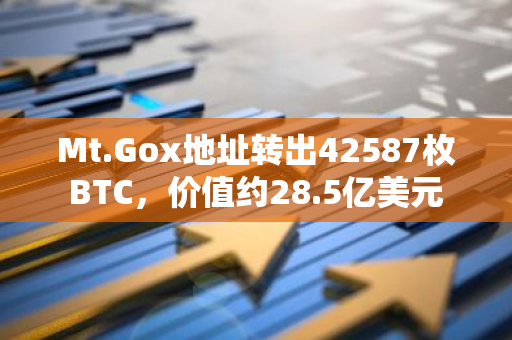 Mt.Gox地址轉出42587枚BTC，價值約28.5億美元
