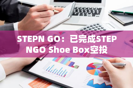 STEPN GO：已完成STEPNGO Shoe Box空投