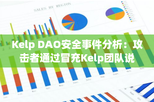 Kelp DAO安全事件分析：攻擊者通過冒充Kelp團隊說服GoDaddy的客戶支持，繞過2-FA驗證