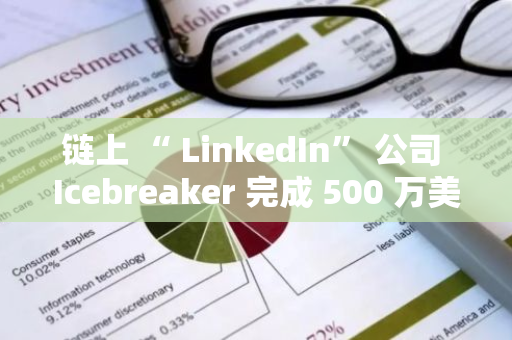 鏈上 “ LinkedIn” 公司 Icebreaker 完成 500 萬美元種子輪融資，CoinFund 領投
