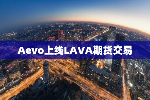 Aevo上線LAVA期貨交易