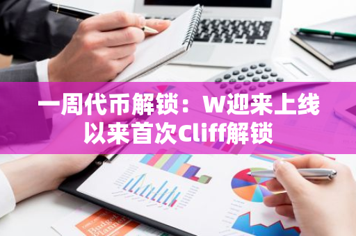 一周代幣解鎖：W迎來上線以來首次Cliff解鎖