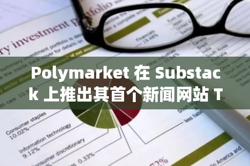 Polymarket 在 Substack 上推出其首個新聞網站 The Oracle