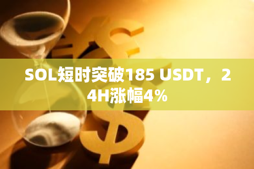 SOL短時突破185 USDT，24H漲幅4%