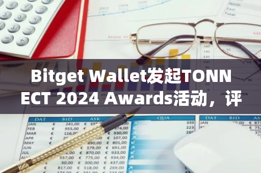 Bitget Wallet發(fā)起TONNECT 2024 Awards活動，評選最受用戶歡迎的TON生態(tài)應(yīng)用