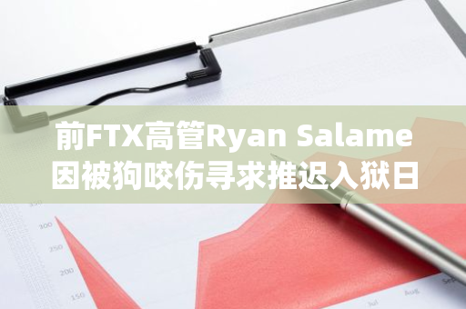前FTX高管Ryan Salame因被狗咬傷尋求推遲入獄日期