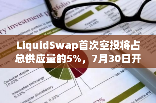 LiquidSwap首次空投將占總供應量的5%，7月30日開啟申領