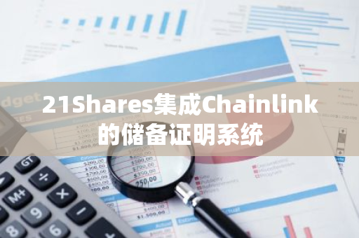 21Shares集成Chainlink的儲備證明系統