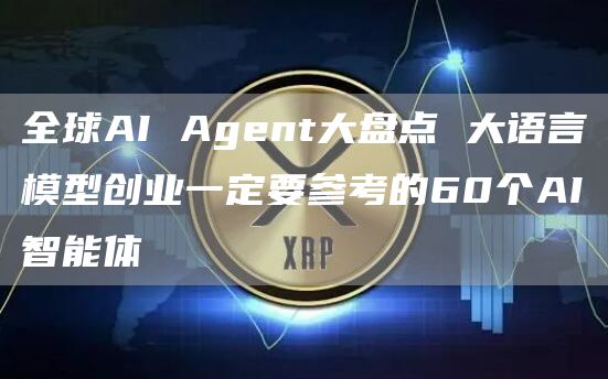 全球AI Agent大盤點 大語言模型創業一定要參考的60個AI智能體