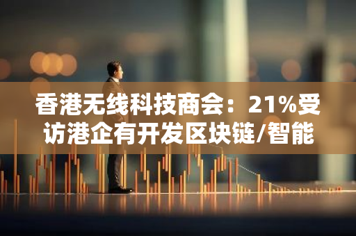香港無線科技商會：21%受訪港企有開發區塊鏈/智能合約/GameFi