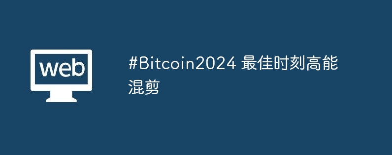 #Bitcoin2024 最佳時刻高能混剪