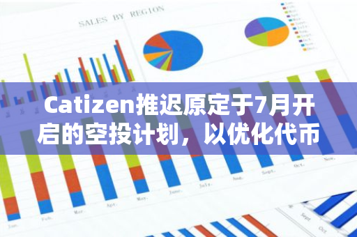 Catizen推遲原定于7月開啟的空投計劃，以優(yōu)化代幣上線的關(guān)鍵要素