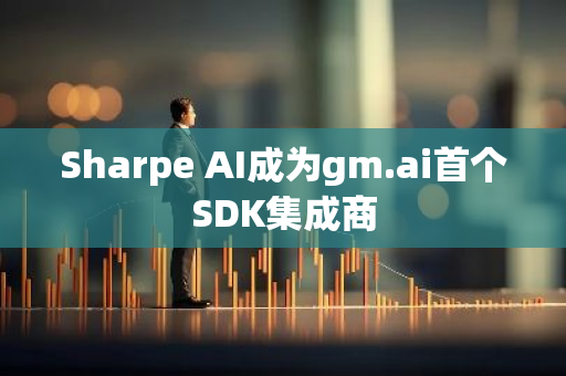 Sharpe AI成為gm.ai首個SDK集成商