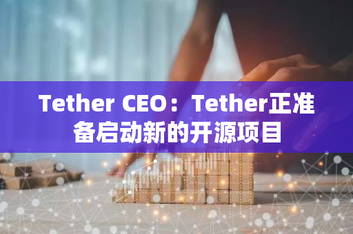 Tether CEO：Tether正準備啟動新的開源項目