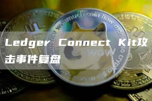 Ledger Connect Kit攻擊事件復盤