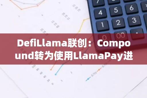 DefiLlama聯創：Compound轉為使用LlamaPay進行付款
