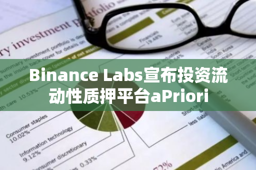 Binance Labs宣布投資流動性質(zhì)押平臺aPriori