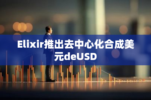 Elixir推出去中心化合成美元deUSD