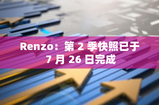 Renzo：第 2 季快照已于 7 月 26 日完成