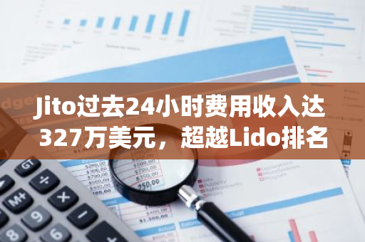 Jito過去24小時費用收入達327萬美元，超越Lido排名第一